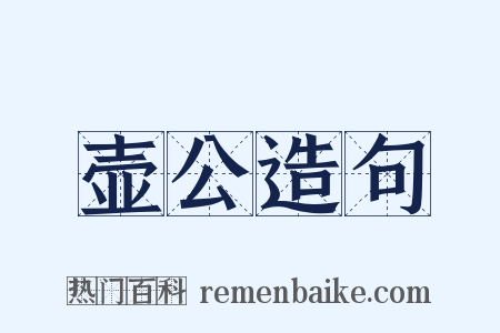 壶公造句是什么意思的图片